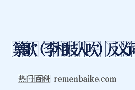 觱篥歌（李相妓人吹）反义词是什么意思的图片
